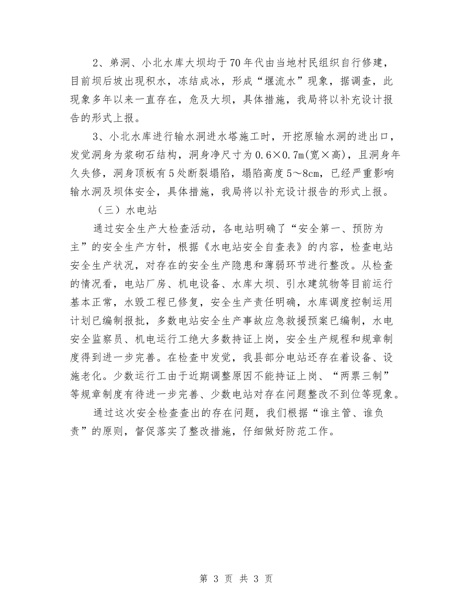 水利局大检查活动情况汇报_第3页