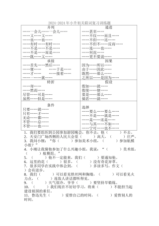 2024-2024年小升初关联词复习训练题