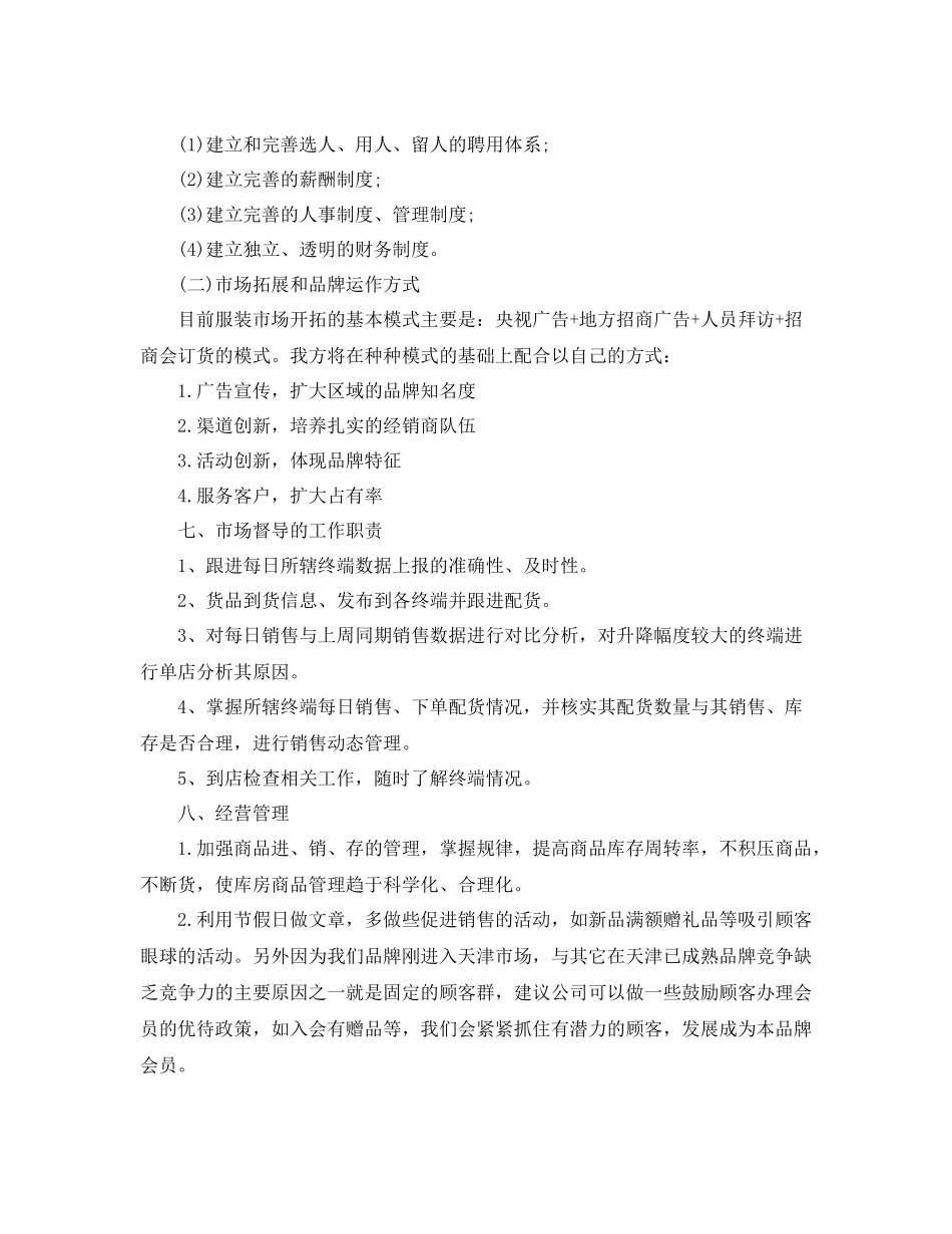 商场服装销售工作计划范文 _第2页