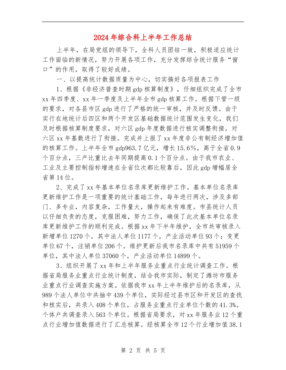 2024年综合科上半年工作总结【新版】_第2页