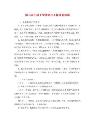 幼儿园小班下学期家长工作计划结尾 