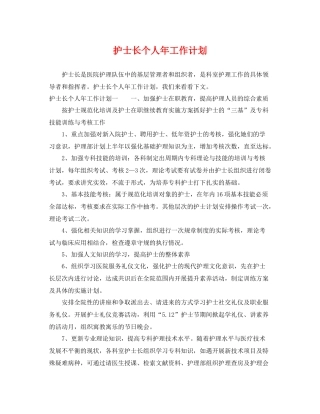 护士长个人年工作计划 