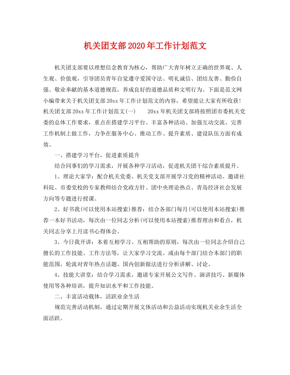 机关团支部年工作计划范文 _第1页