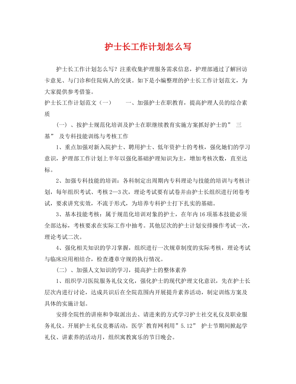 护士长工作计划怎么写 _第1页