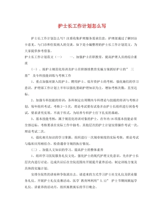 护士长工作计划怎么写 