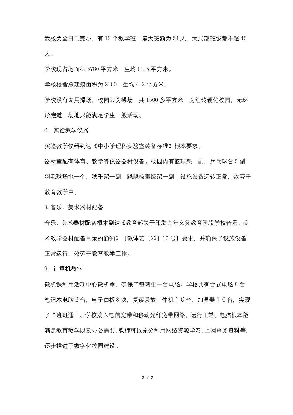 小学学校办学条件基本标准自查报告_第2页