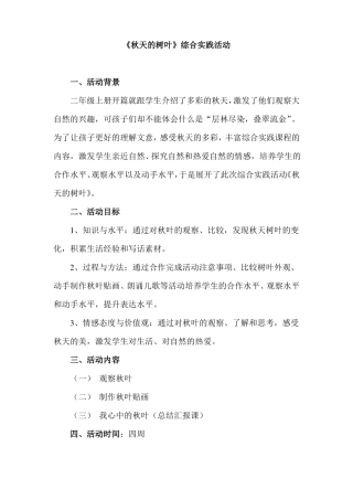 秋天的树叶综合实践活动