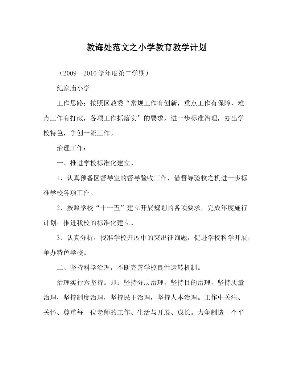 教导处范文小学教育教学计划_第1页