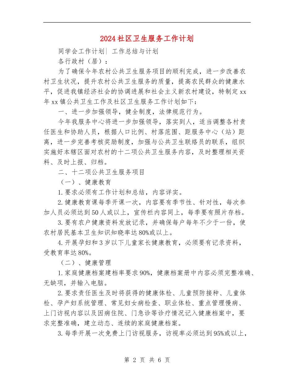 2024社区卫生服务工作计划_第2页
