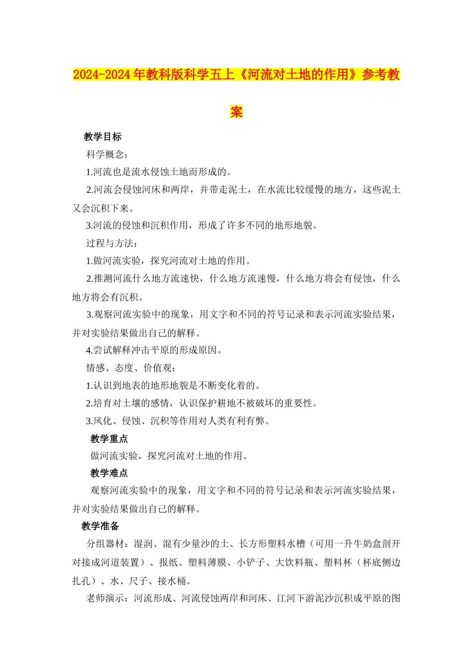 2024-2024年教科版科学五上《河流对土地的作用》参考教案_第1页
