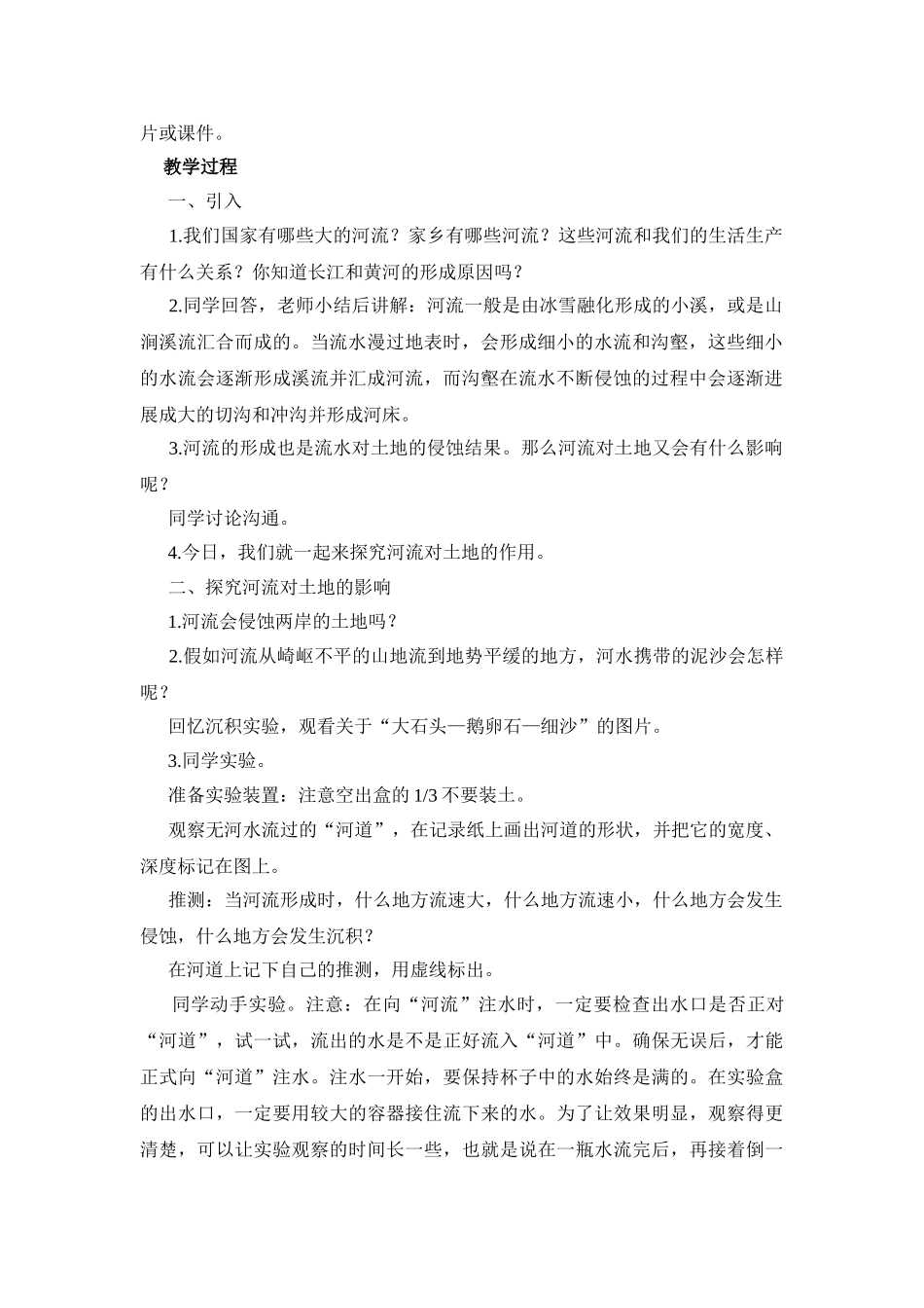 2024-2024年教科版科学五上《河流对土地的作用》参考教案_第2页