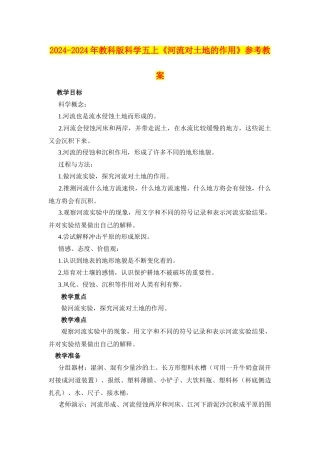 2024-2024年教科版科学五上《河流对土地的作用》参考教案