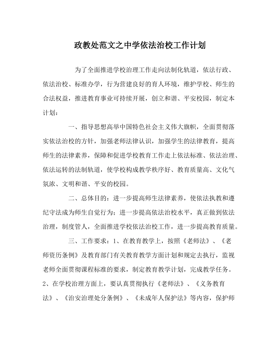政教处范文依法治校工作计划_第1页