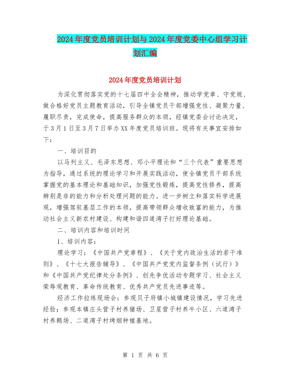 2024年度党员培训计划与2024年度党委中心组学习计划汇编_第1页