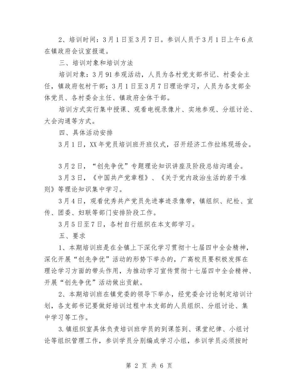 2024年度党员培训计划与2024年度党委中心组学习计划汇编_第2页