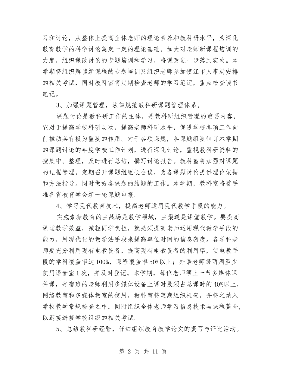 2024年教科室工作计划1与2024年教科室工作计划书汇编_第2页