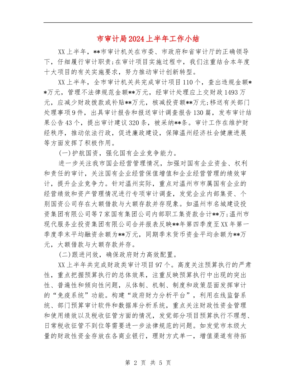 市审计局2024上半年工作小结_第2页