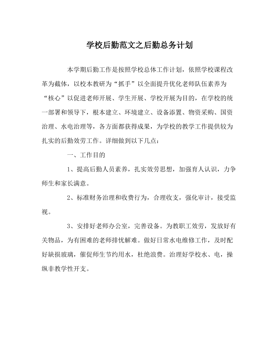 学校后勤范文后勤总务计划_第1页