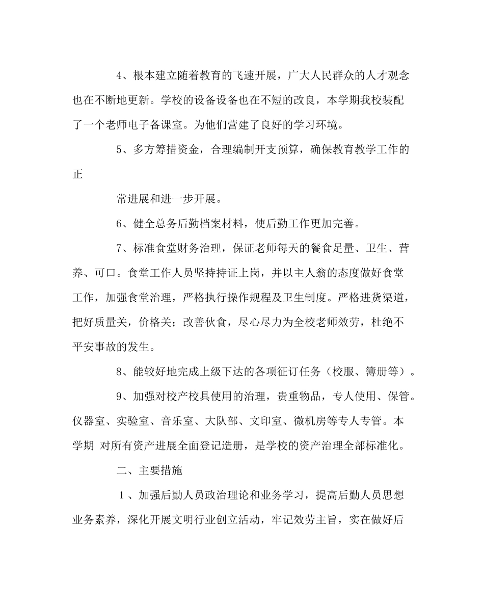 学校后勤范文后勤总务计划_第2页
