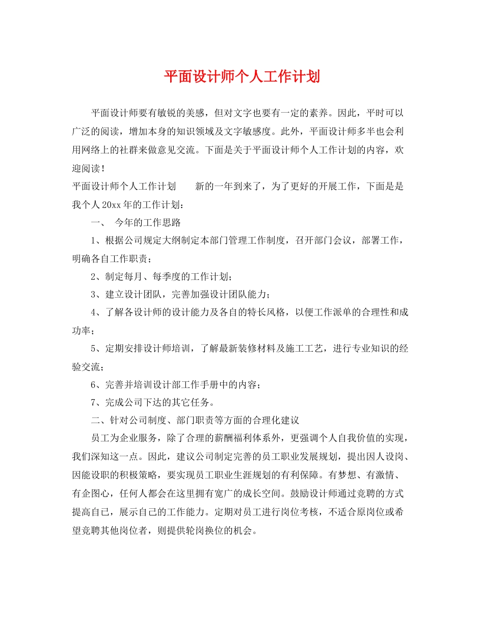平面设计师个人工作计划 _第1页