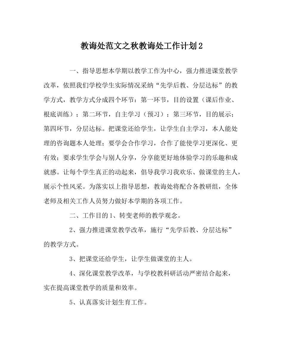 教导处范文秋教导处工作计划2_第1页