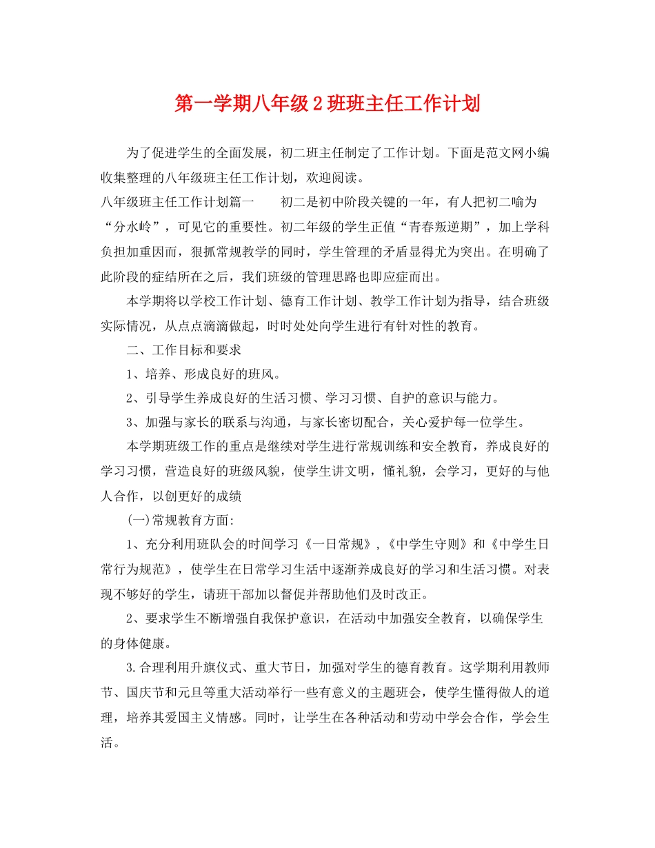 第一学期八年级2班班主任工作计划 _第1页