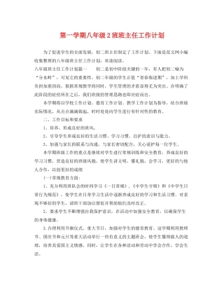 第一学期八年级2班班主任工作计划 