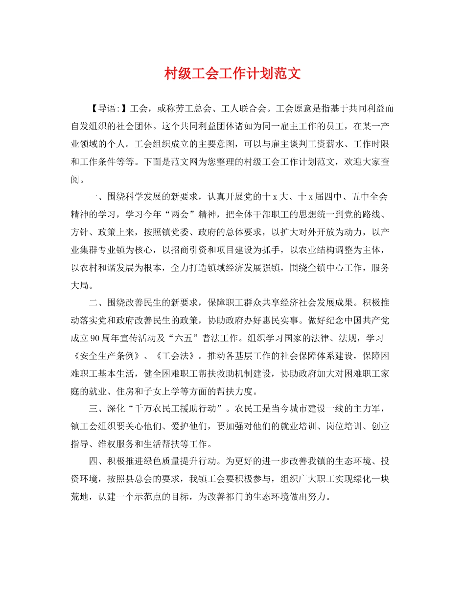 村级工会工作计划范文 _第1页
