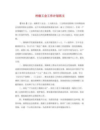 村级工会工作计划范文 