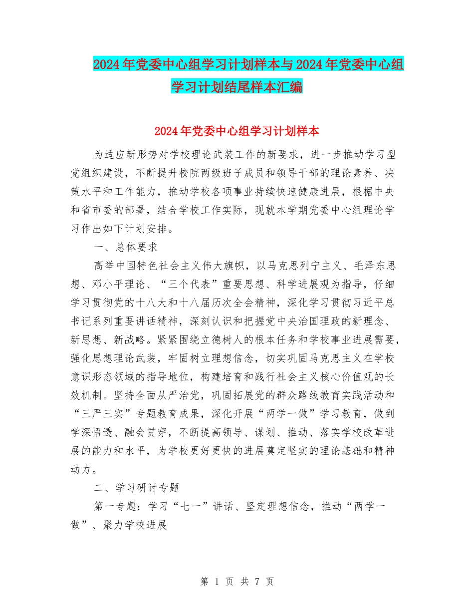 2024年党委中心组学习计划样本与2024年党委中心组学习计划结尾样本汇编_第1页
