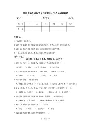 2024版幼儿园保育员三级职业水平考试试题试题