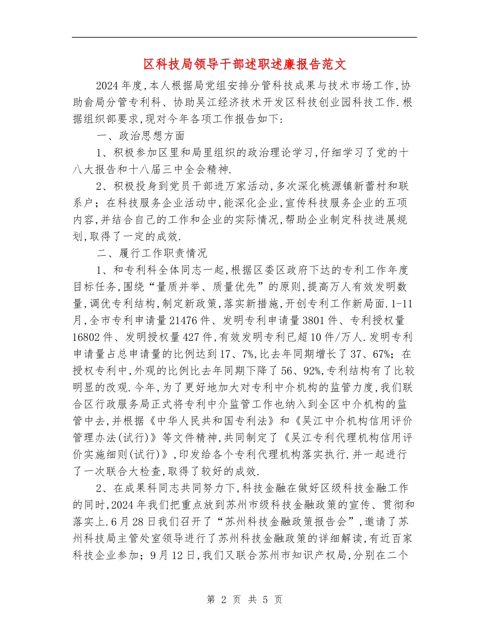 区科技局领导干部述职述廉报告范文【新版】_第2页