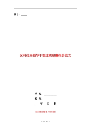 区科技局领导干部述职述廉报告范文【新版】