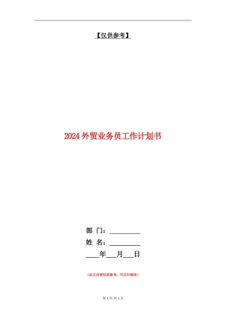 2024外贸业务员工作计划书