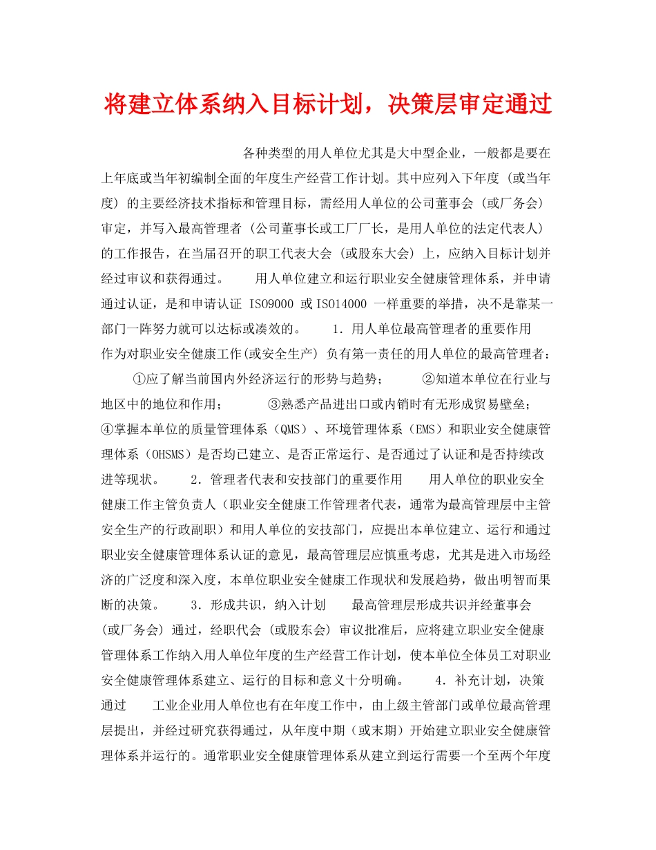 《安全管理职业卫生》之将建立体系纳入目标计划，决策层审定通过_第1页