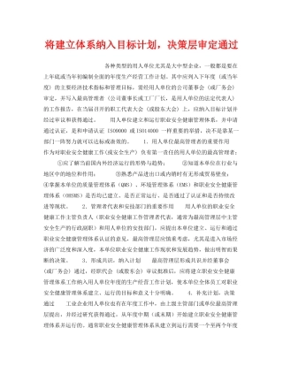 《安全管理职业卫生》之将建立体系纳入目标计划，决策层审定通过