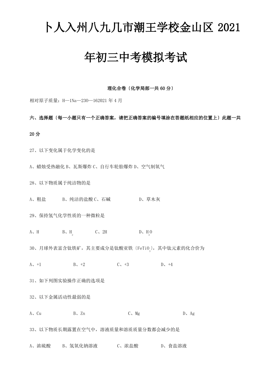 中考化学模拟试卷试题_第1页