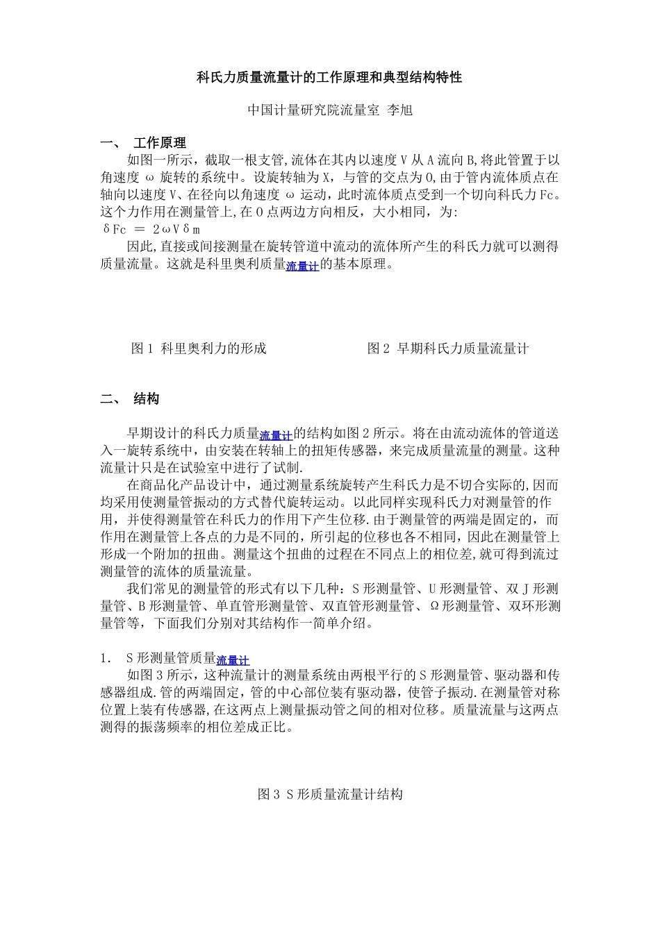 科氏力质量流量计的工作原理和典型结构特性_第1页