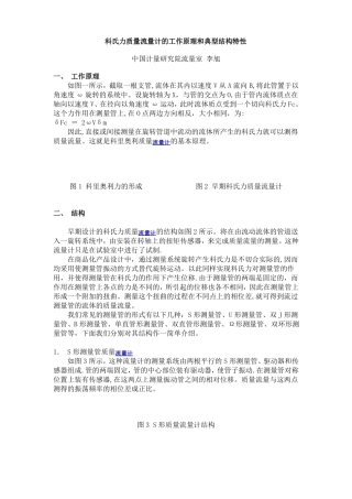 科氏力质量流量计的工作原理和典型结构特性