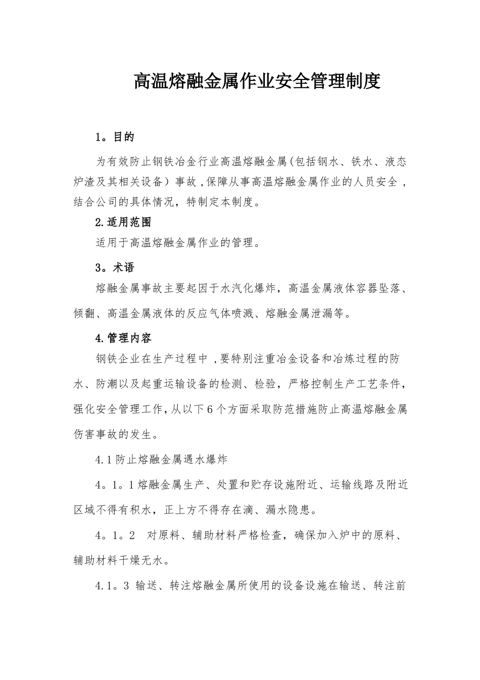 高温熔融金属作业安全管理制度_第1页