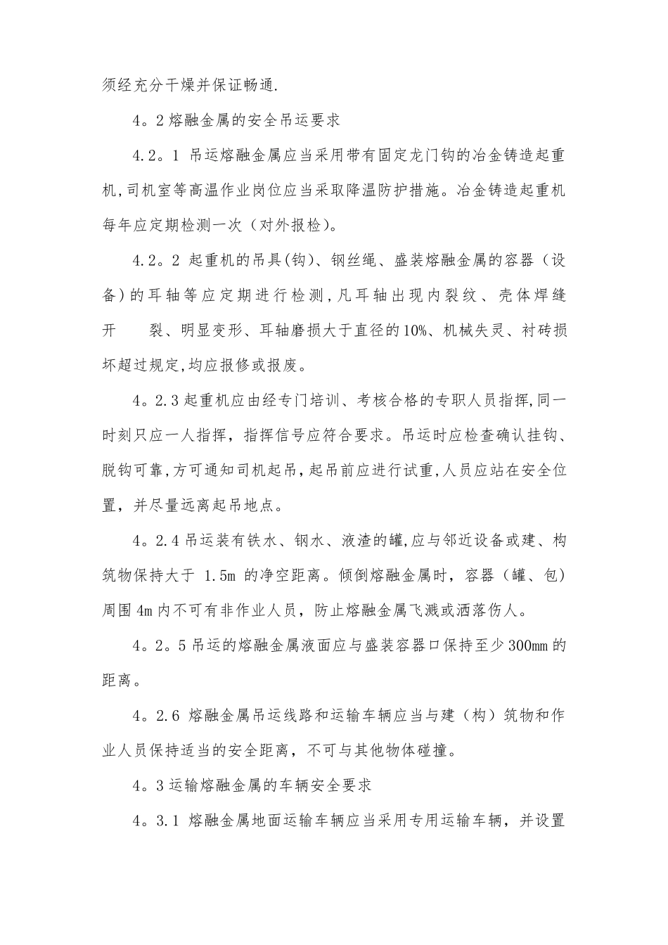 高温熔融金属作业安全管理制度_第2页