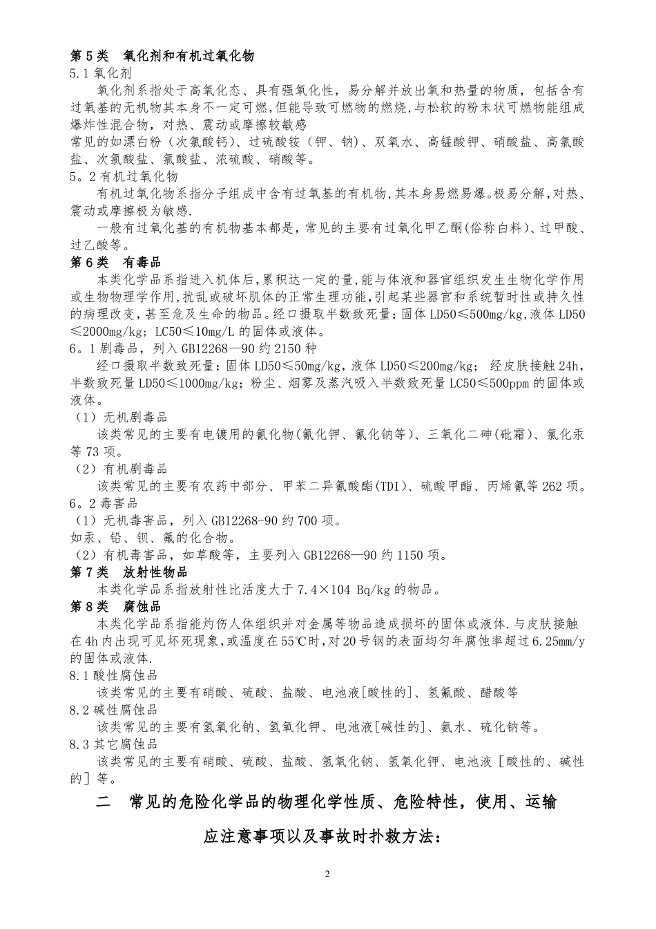 常见危险化学品特性和储存使用安全要求_第2页