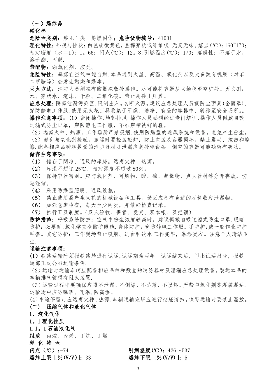 常见危险化学品特性和储存使用安全要求_第3页