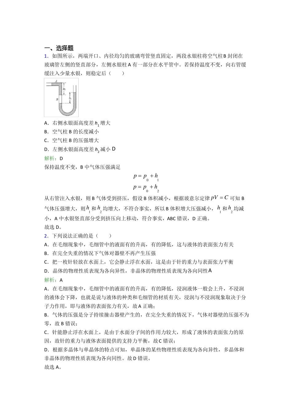 单元练河南试验中学高中物理选修3气体,固体和液体经典练习课后培优_第1页