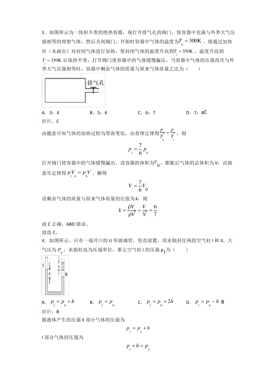 单元练河南试验中学高中物理选修3气体,固体和液体经典练习课后培优_第2页