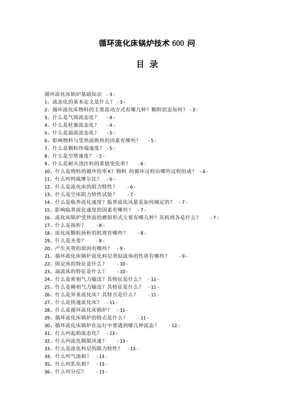 超实用循环流化床锅炉技术600问_第1页