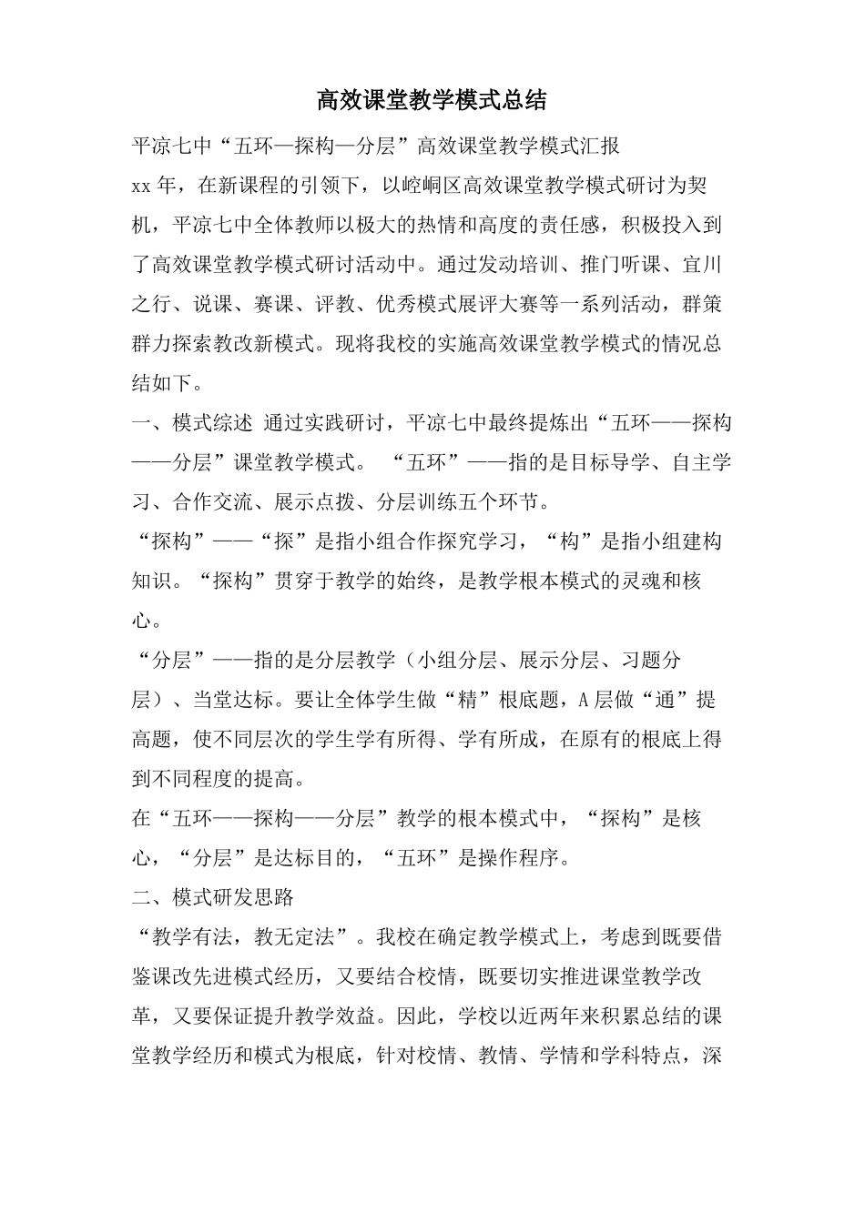 高效课堂教学模式总结_第1页