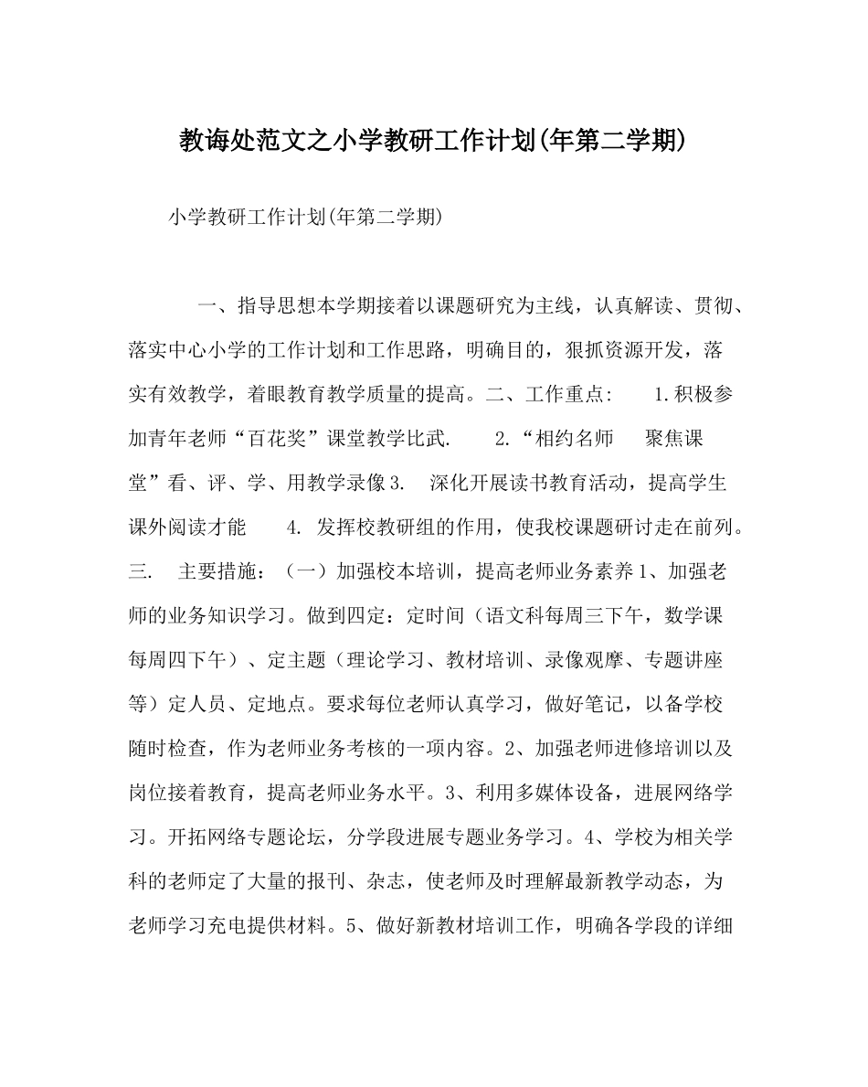 教导处范文小学教研工作计划年第二学期)_第1页