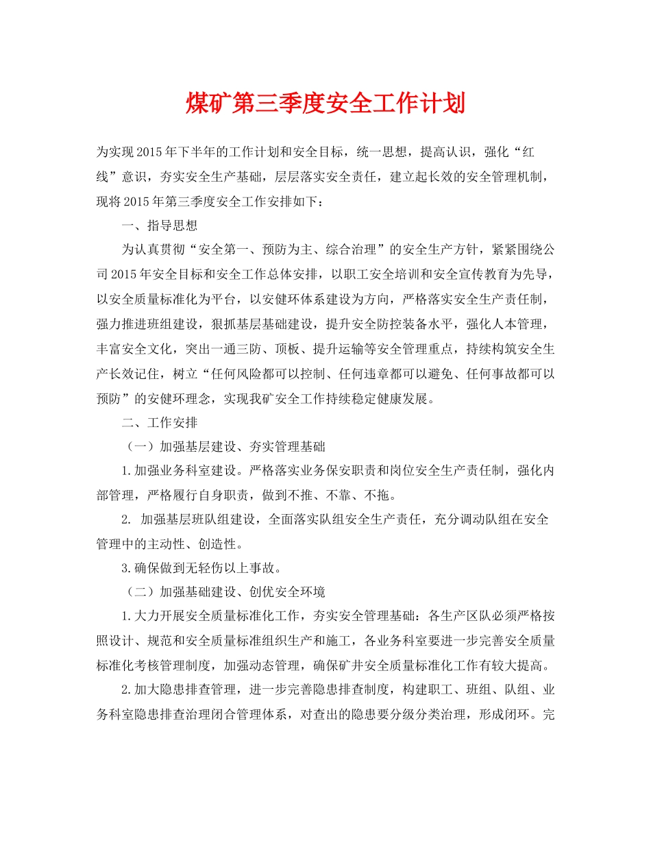 《安全管理文档》之煤矿第三季度安全工作计划_第1页