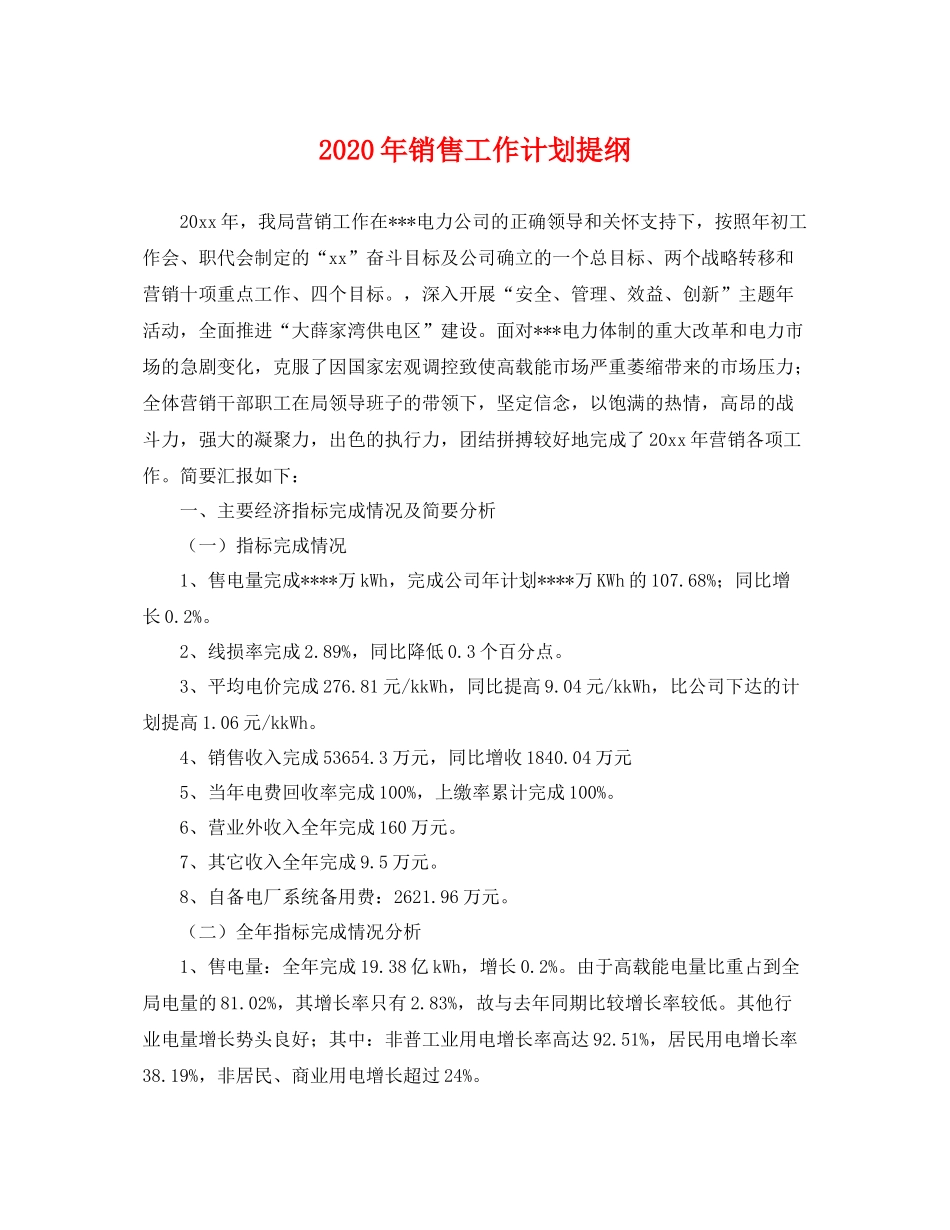 2020年销售工作计划提纲 _第1页